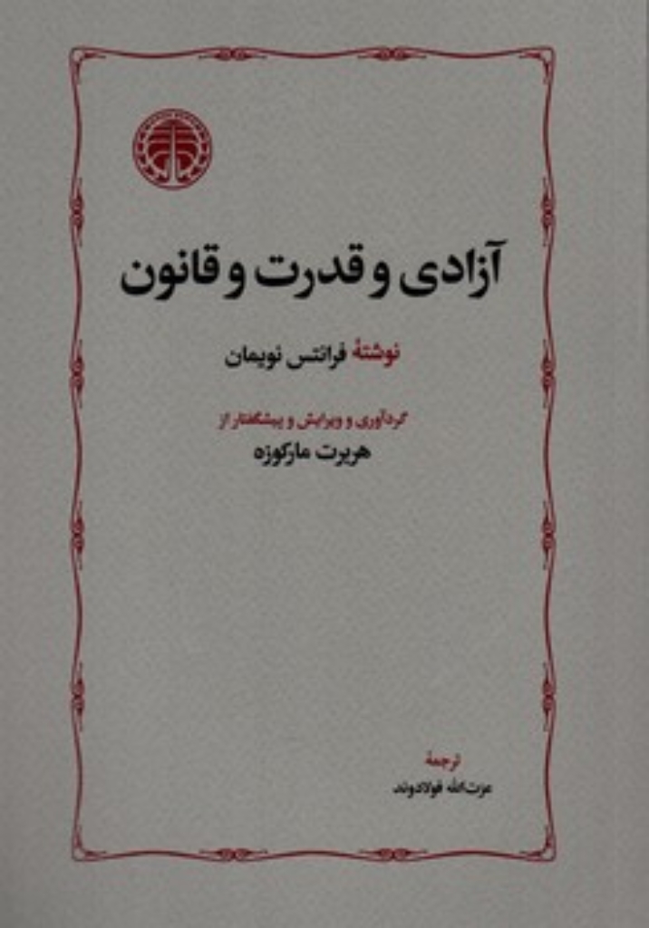 تصویر  آزادی و قدرت و قانون (رقعی-شمیز)
